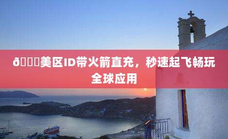 🚀美区ID带火箭直充，秒速起飞畅玩全球应用