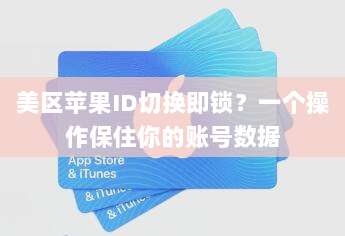 美区苹果ID切换即锁？一个操作保住你的账号数据