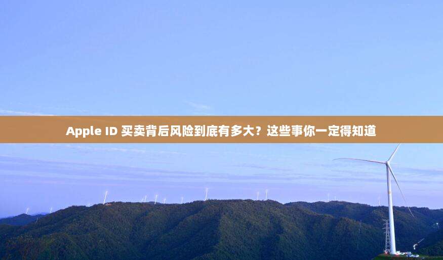 Apple ID 买卖背后风险到底有多大？这些事你一定得知道