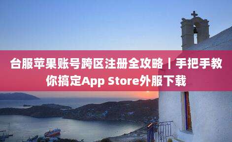 台服苹果账号跨区注册全攻略｜手把手教你搞定App Store外服下载