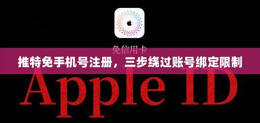 推特免手机号注册，三步绕过账号绑定限制