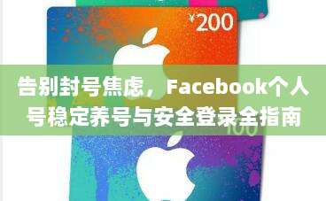 告别封号焦虑,Facebook个人号稳定养号与安全登录全指南