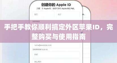 手把手教你顺利搞定外区苹果ID，完整购买与使用指南