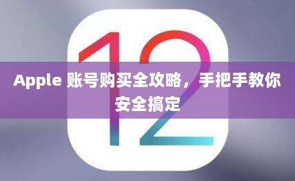 Apple 账号购买全攻略，手把手教你安全搞定