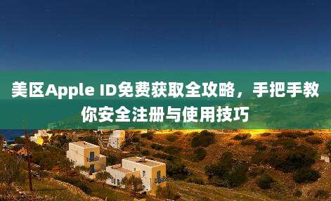 美区Apple ID免费获取全攻略，手把手教你安全注册与使用技巧