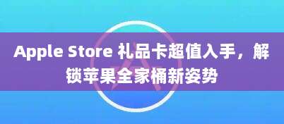 Apple Store 礼品卡超值入手，解锁苹果全家桶新姿势