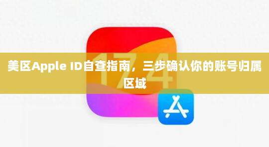 美区Apple ID自查指南，三步确认你的账号归属区域
