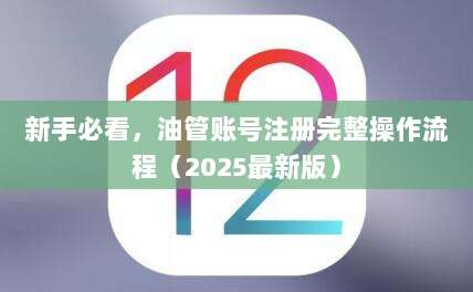 新手必看，油管账号注册完整操作流程（2025最新版）