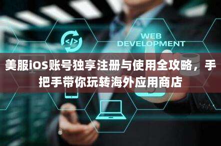 美服iOS账号独享注册与使用全攻略，手把手带你玩转海外应用商店