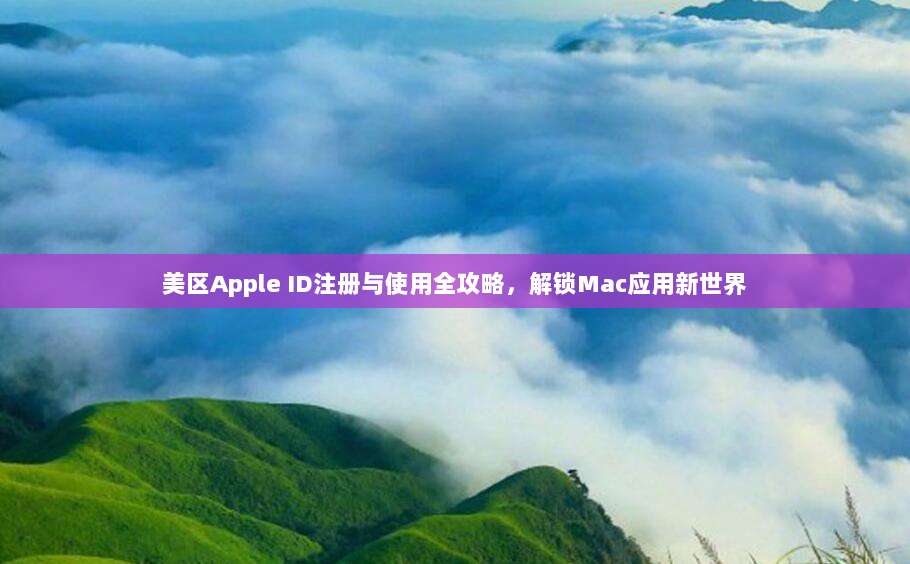 美区Apple ID注册与使用全攻略,解锁Mac应用新世界
