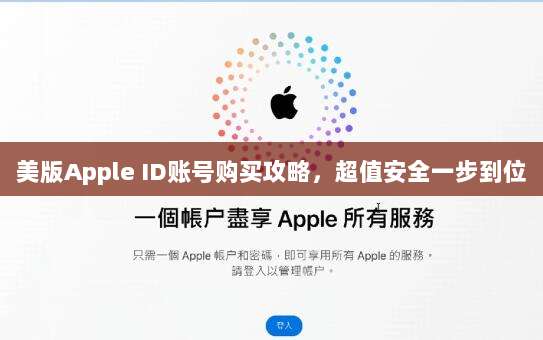 美版Apple ID账号购买攻略,超值安全一步到位