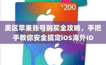 美区苹果账号购买全攻略,手把手教你安全搞定iOS海外ID