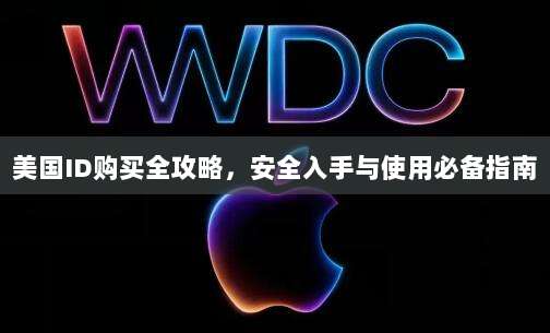 美国ID购买全攻略,安全入手与使用必备指南