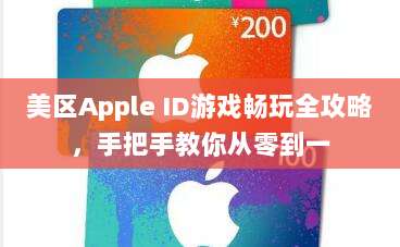 美区Apple ID游戏畅玩全攻略，手把手教你从零到一