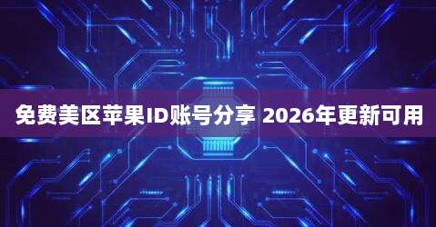 免费美区苹果ID账号分享 2026年更新可用