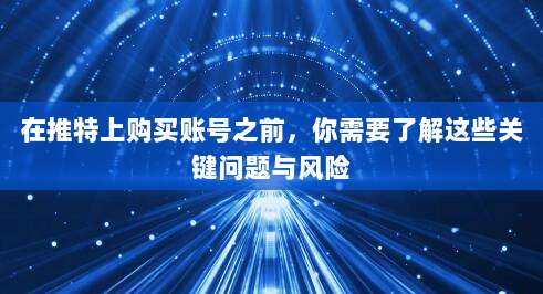 在推特上购买账号之前，你需要了解这些关键问题与风险