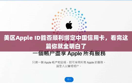美区Apple ID能否顺利绑定中国信用卡,看完这篇你就全明白了