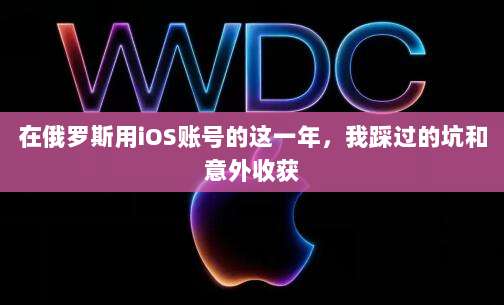 在俄罗斯用iOS账号的这一年，我踩过的坑和意外收获