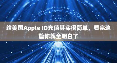 给美国Apple ID充值其实很简单,看完这篇你就全明白了