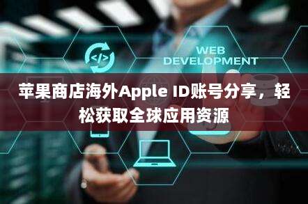 苹果商店海外Apple ID账号分享，轻松获取全球应用资源