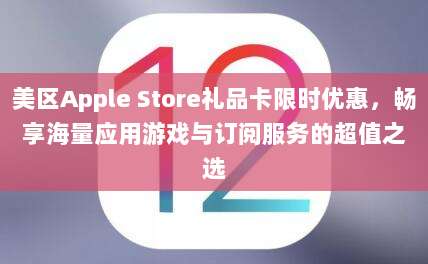 美区Apple Store礼品卡限时优惠，畅享海量应用游戏与订阅服务的超值之选