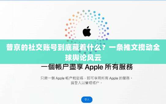 普京的社交账号到底藏着什么？一条推文搅动全球舆论风云