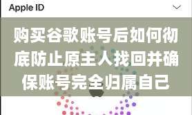 购买谷歌账号后如何彻底防止原主人找回并确保账号完全归属自己