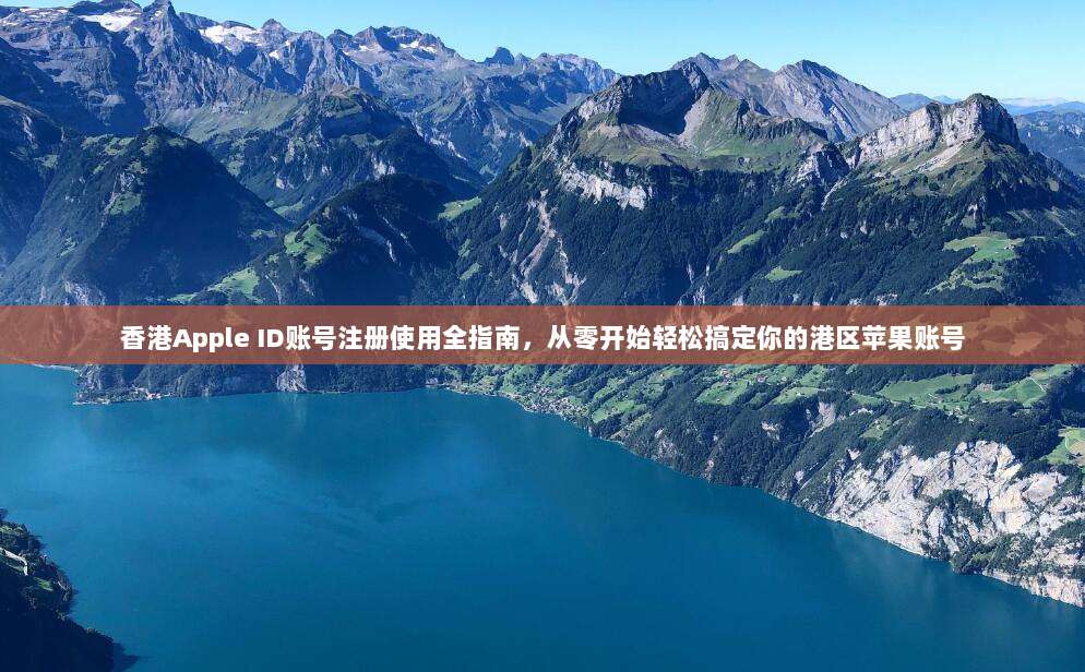 香港Apple ID账号注册使用全指南，从零开始轻松搞定你的港区苹果账号