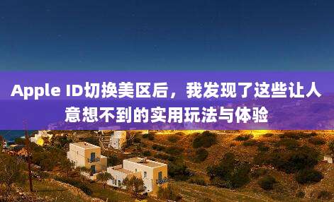 Apple ID切换美区后，我发现了这些让人意想不到的实用玩法与体验