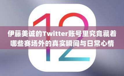 伊藤美诚的Twitter账号里究竟藏着哪些赛场外的真实瞬间与日常心情