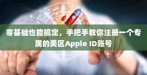 零基础也能搞定，手把手教你注册一个专属的美区Apple ID账号