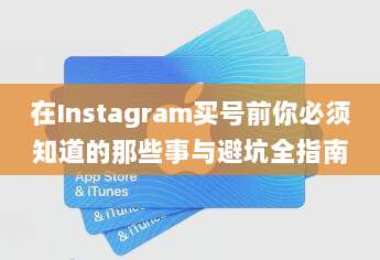 在Instagram买号前你必须知道的那些事与避坑全指南