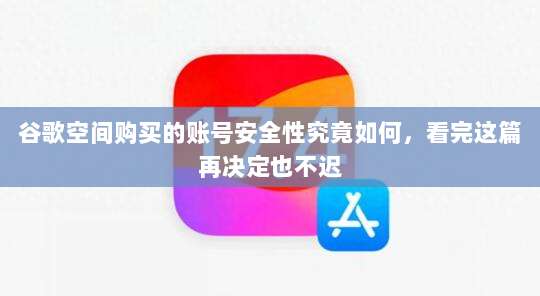 谷歌空间购买的账号安全性究竟如何，看完这篇再决定也不迟