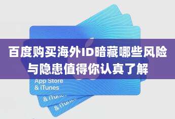 百度购买海外ID暗藏哪些风险与隐患值得你认真了解