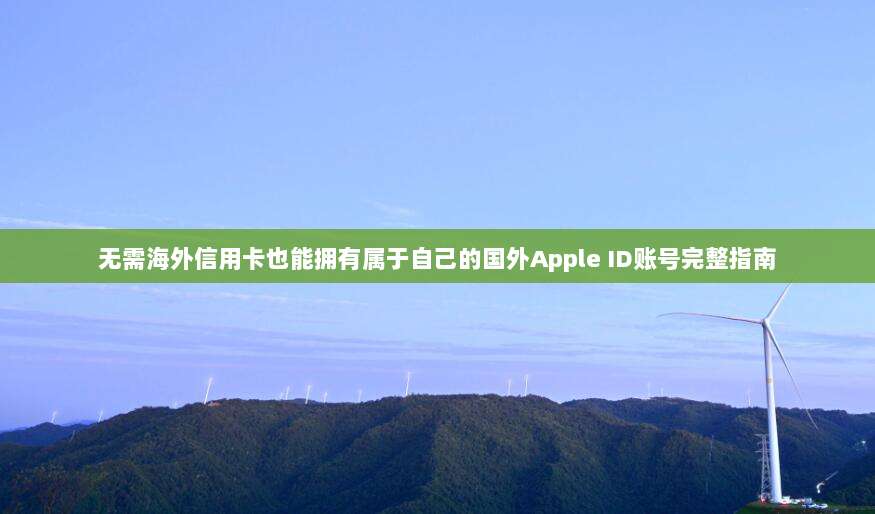无需海外信用卡也能拥有属于自己的国外Apple ID账号完整指南