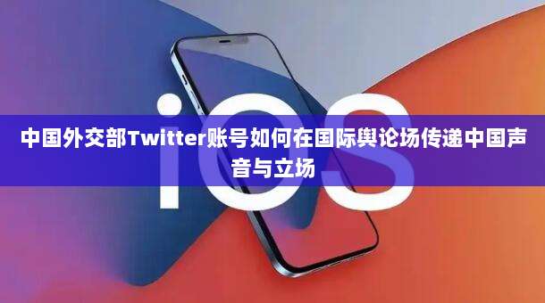 中国外交部Twitter账号如何在国际舆论场传递中国声音与立场
