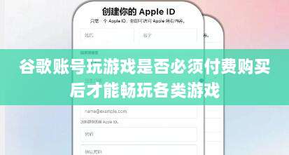 谷歌账号玩游戏是否必须付费购买后才能畅玩各类游戏