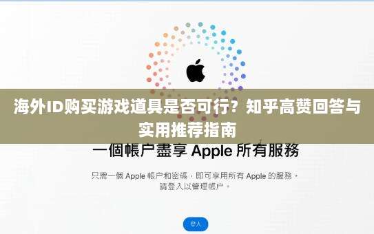 海外ID购买游戏道具是否可行?知乎高赞回答与实用推荐指南