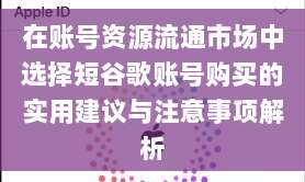 在账号资源流通市场中选择短谷歌账号购买的实用建议与注意事项解析