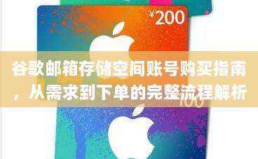 谷歌邮箱存储空间账号购买指南,从需求到下单的完整流程解析