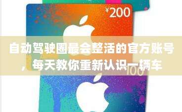 自动驾驶圈最会整活的官方账号，每天教你重新认识一辆车