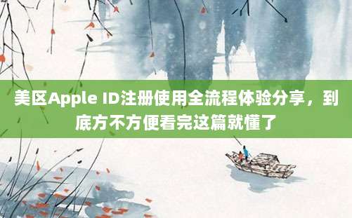 美区Apple ID注册使用全流程体验分享,到底方不方便看完这篇就懂了