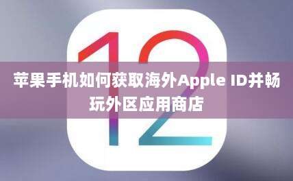 苹果手机如何获取海外Apple ID并畅玩外区应用商店