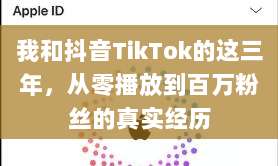 我和抖音TikTok的这三年，从零播放到百万粉丝的真实经历