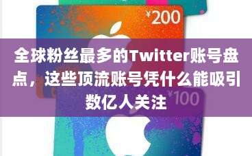 全球粉丝最多的Twitter账号盘点，这些顶流账号凭什么能吸引数亿人关注