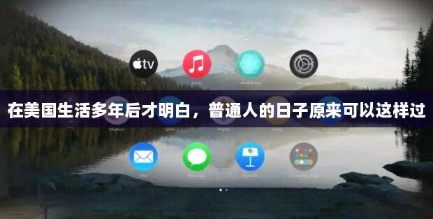 在美国生活多年后才明白，普通人的日子原来可以这样过