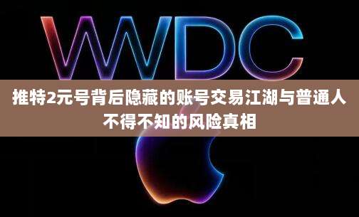 推特2元号背后隐藏的账号交易江湖与普通人不得不知的风险真相