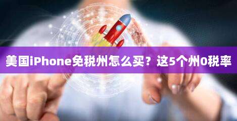 美国iPhone免税州怎么买?这5个州0税率