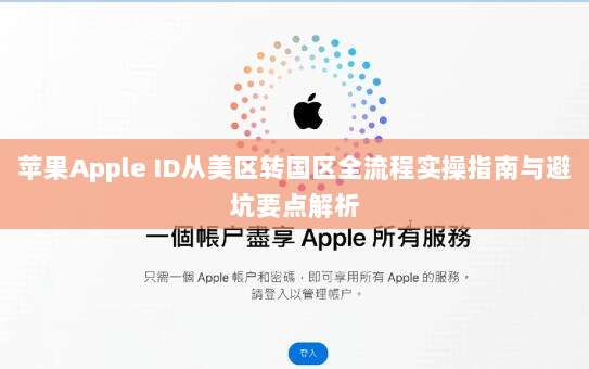 苹果Apple ID从美区转国区全流程实操指南与避坑要点解析