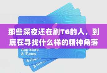 那些深夜还在刷TG的人，到底在寻找什么样的精神角落